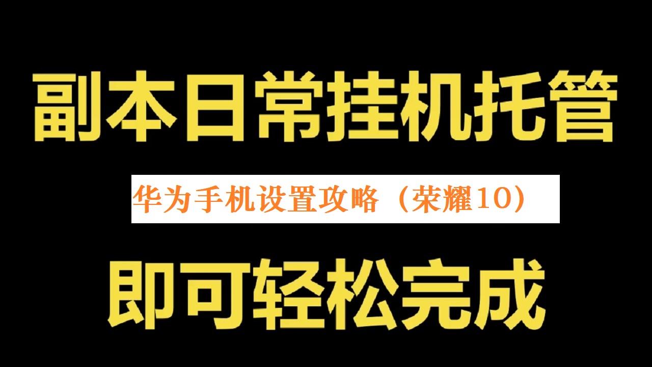 挂机国战MMO手游《新征战》顺畅后台手机设置攻略-华为手机（华为荣耀10为例讲解）