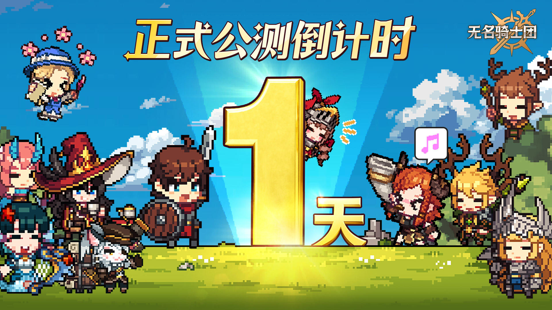 倒计时1天|《无名骑士团》公测预下载现已开启！