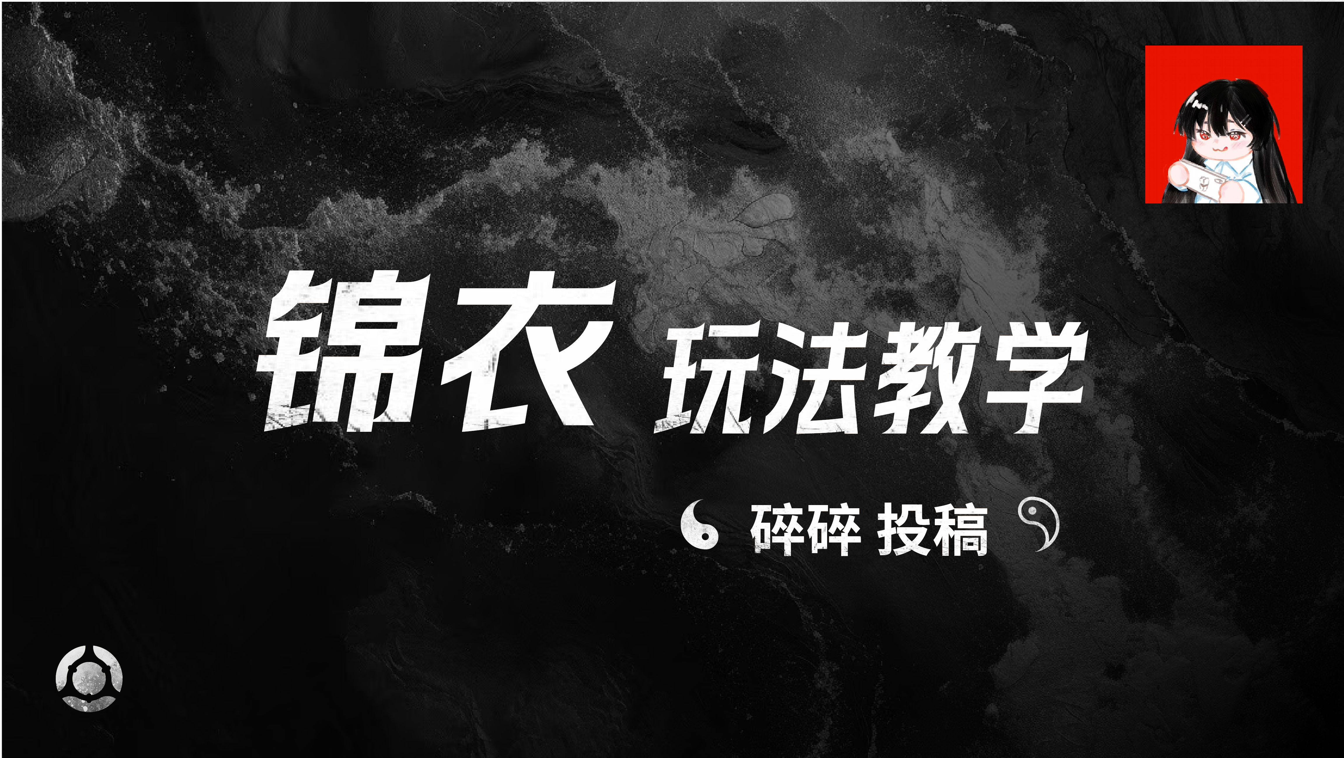 锦衣玩法教学——碎碎投稿