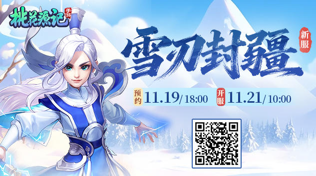 本周新服丨【雪刃封疆】欢迎分享抱团码一起玩~