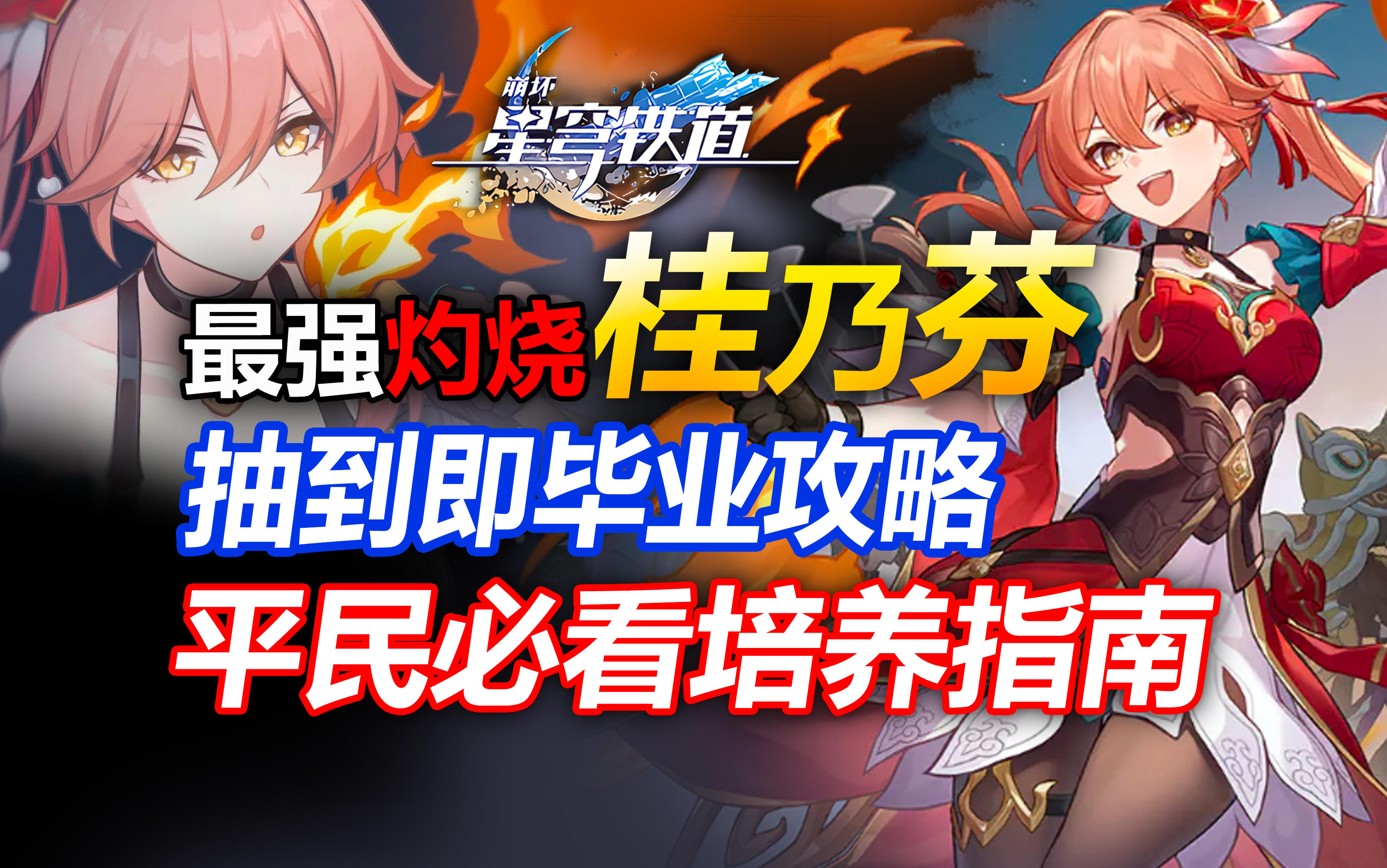 【V1.4攻略】仙舟绝活姐！桂乃芬抽到即毕业攻略！平民玩家怎么养最强？【星穹铁道】光锥遗器行迹加点培养养成阵容配队抽取建议机制解析角色定位星魂配装混沌回忆模拟宇宙深渊养成材料