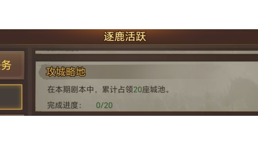 逐鹿20城任务速拿空城20次攻略