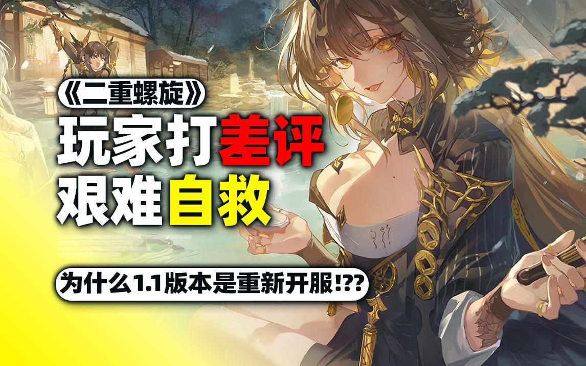 从死亡螺旋到艰难自救！为什么说1.1版本的它重新开服？