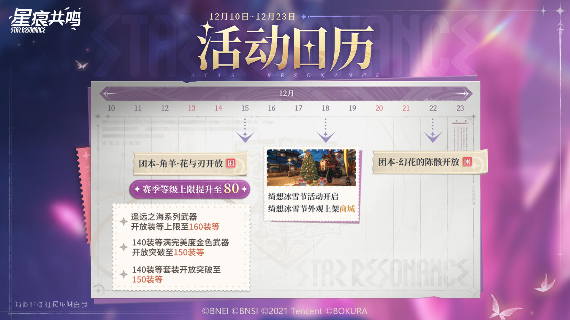 活动日历丨困难团本陆续开放，绮想冰雪节即将开幕！截图