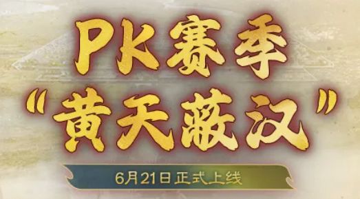 PK剧本<黄天蔽汉>首曝丨黄巾领袖SP张宝、SP张梁齐上阵!