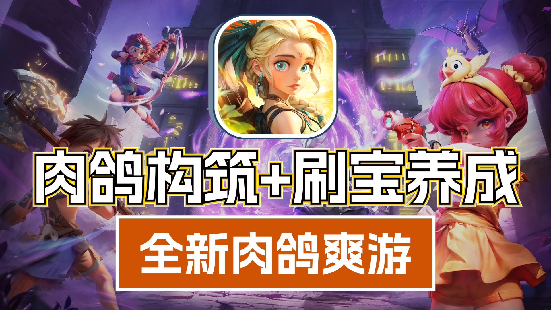 肉鸽构筑➕刷宝养成❗一款全新的暗黑风格肉鸽刷宝爽游❗