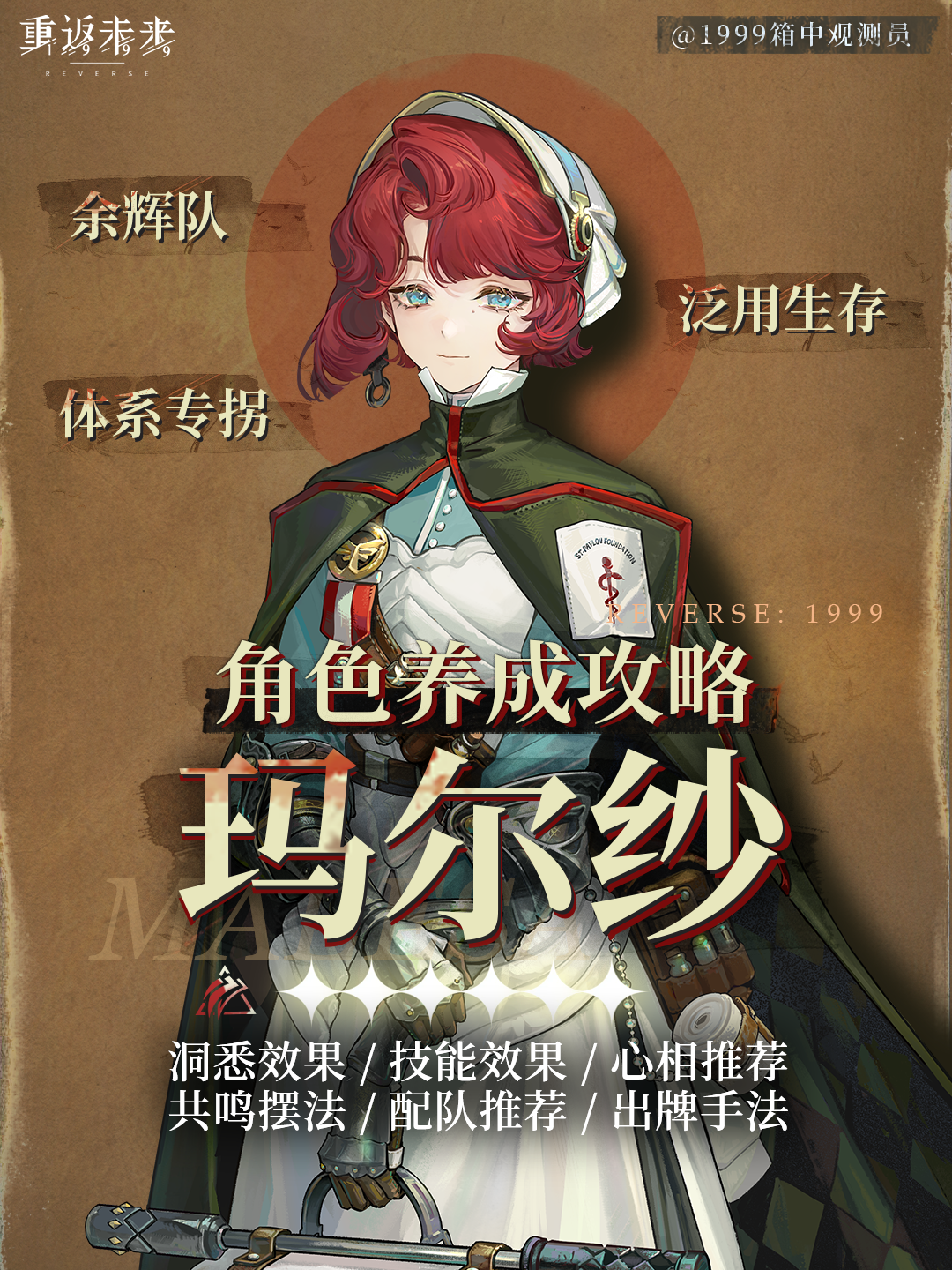 重返未来1999 ｜3.3｜玛尔纱养成攻略