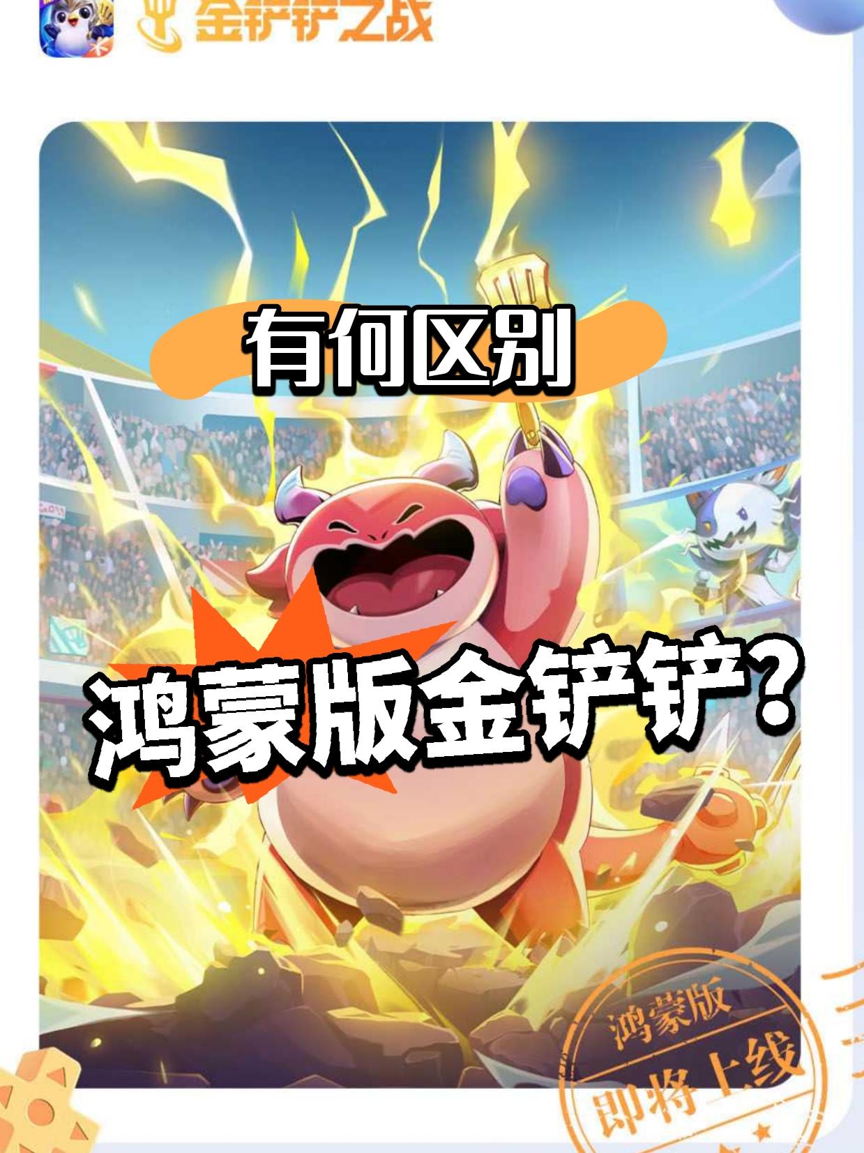 华为专属？金铲铲要出鸿蒙版！