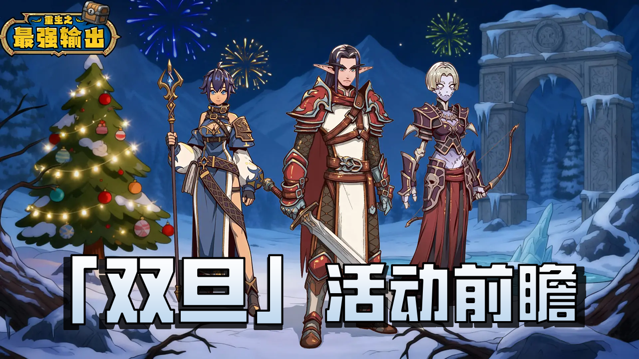 【活动预告】双旦同庆｜圣诞&元旦活动抢先看（内含礼包码）