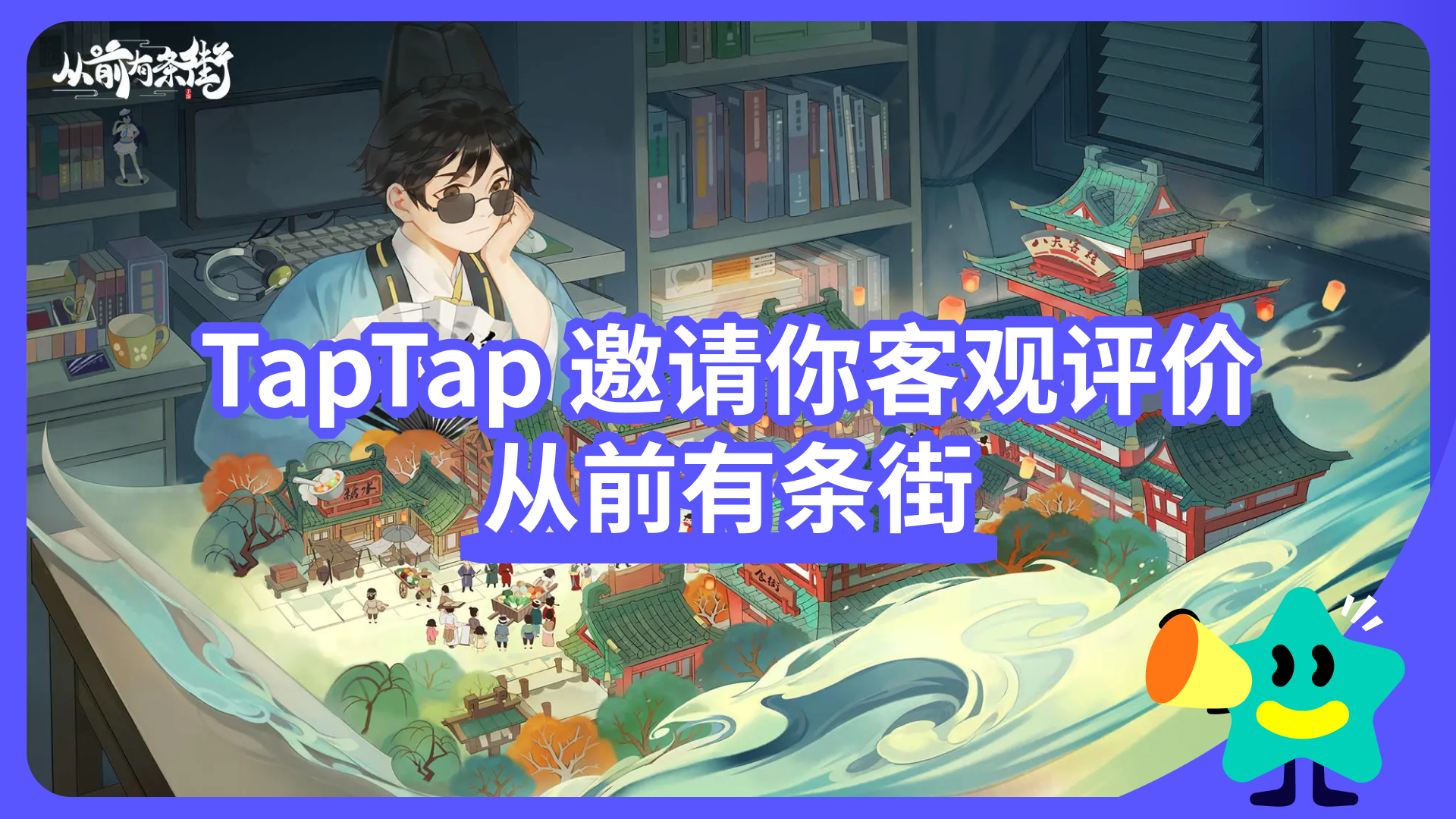 【已开奖】TapTap邀你客观评价《从前有条街》