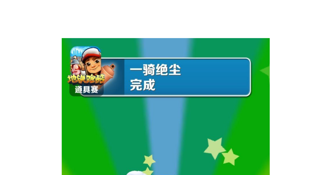 地铁跑酷奥特曼联动