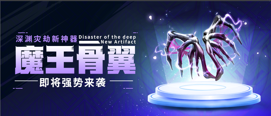 深渊灾劫【新神器】魔王骨翼即将上线