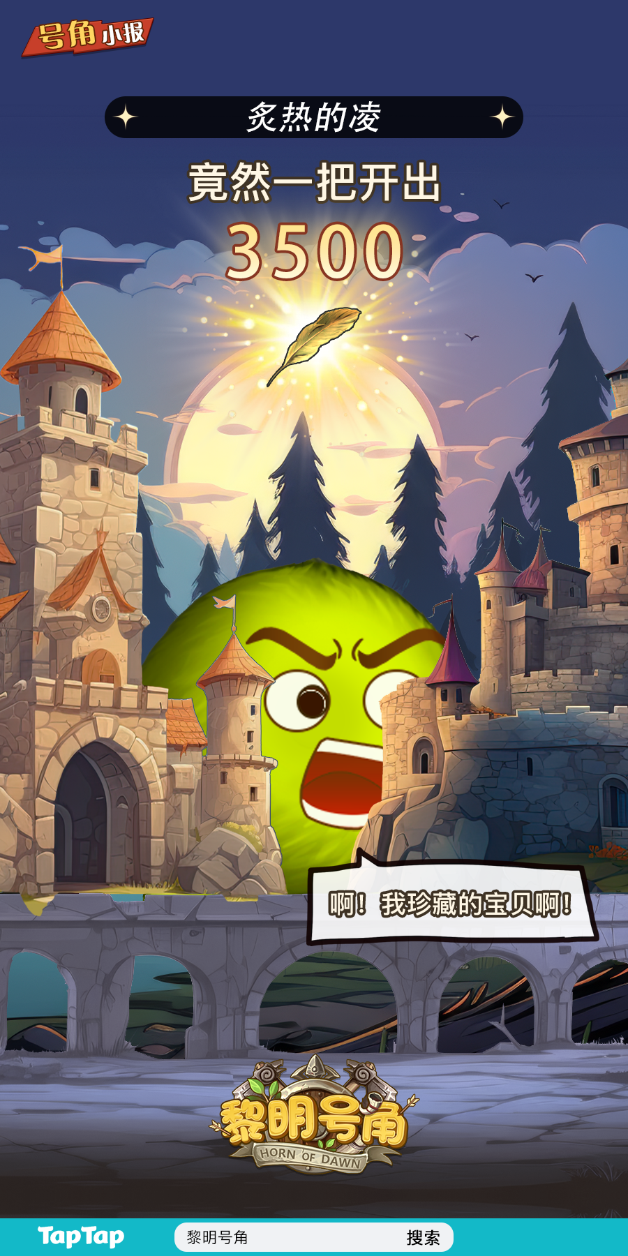 【号角小报】恭喜@炙热的凌 开3500金羽叶！