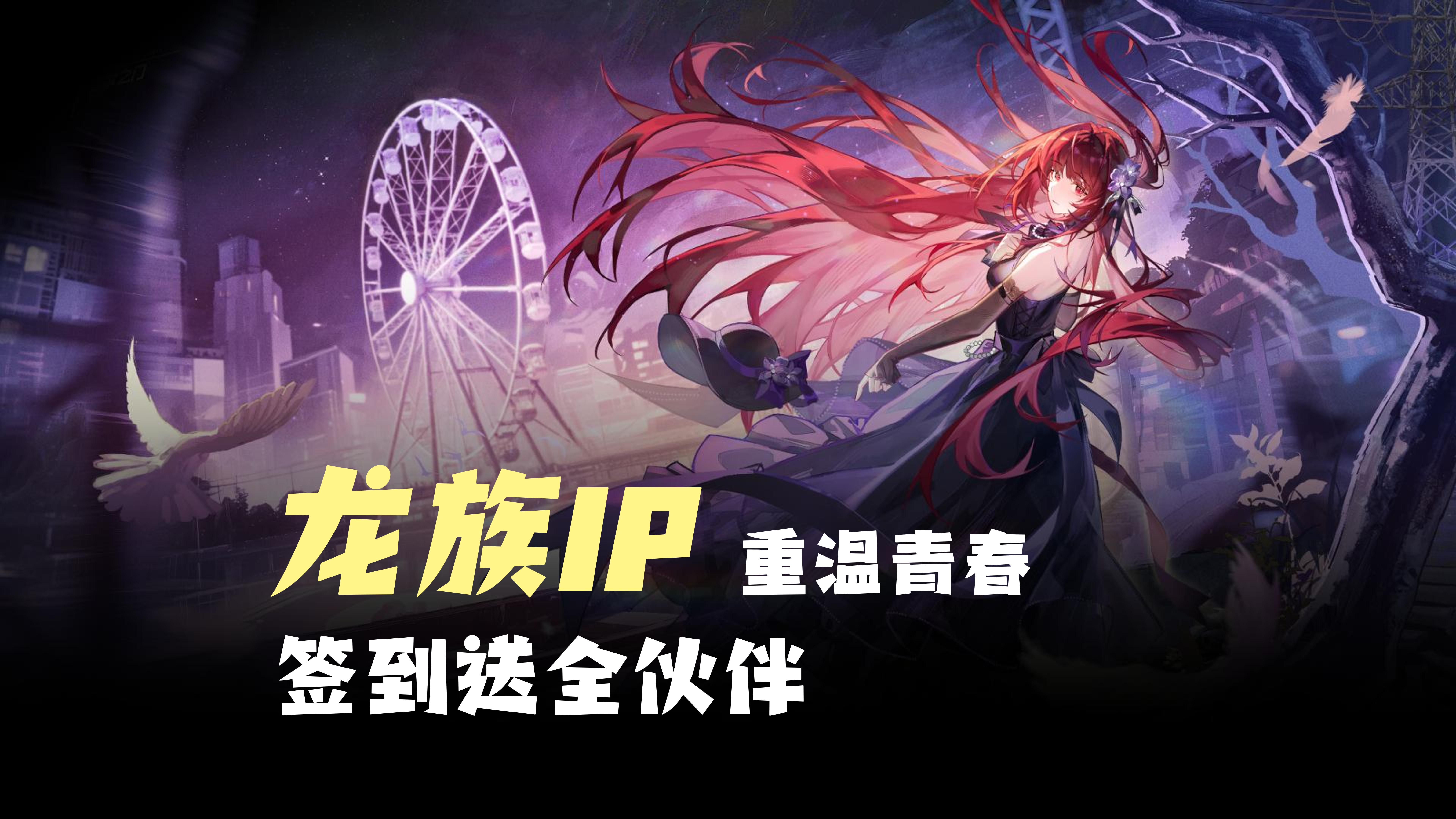 【龙族IP】重温青春，签到送全伙伴！全员SSR！联动凹凸世界