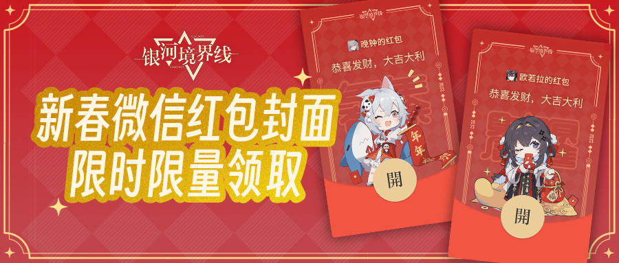 《银河境界线》新春红包封面限时限量发放