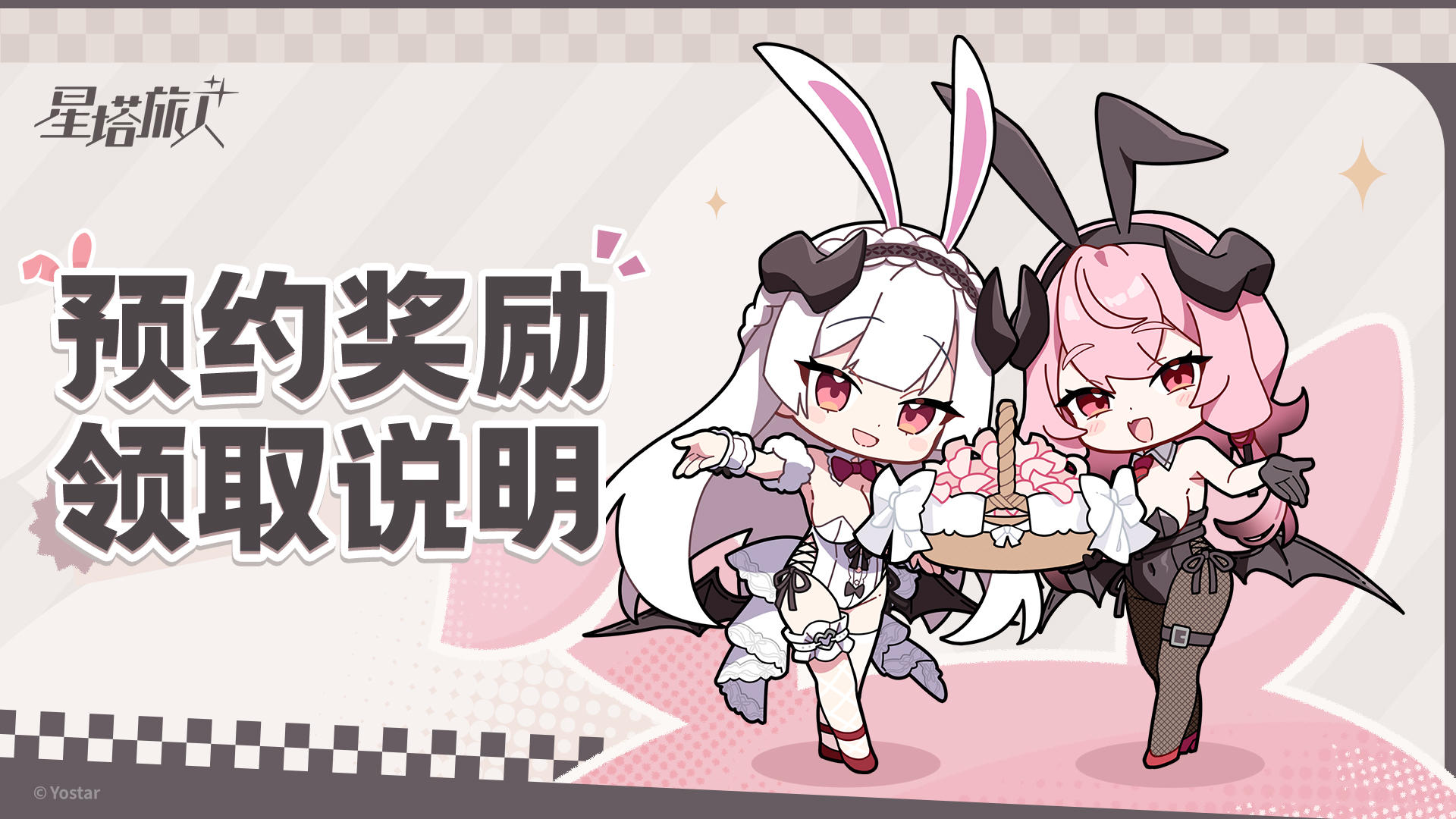 《星塔旅人》预约奖励领取说明