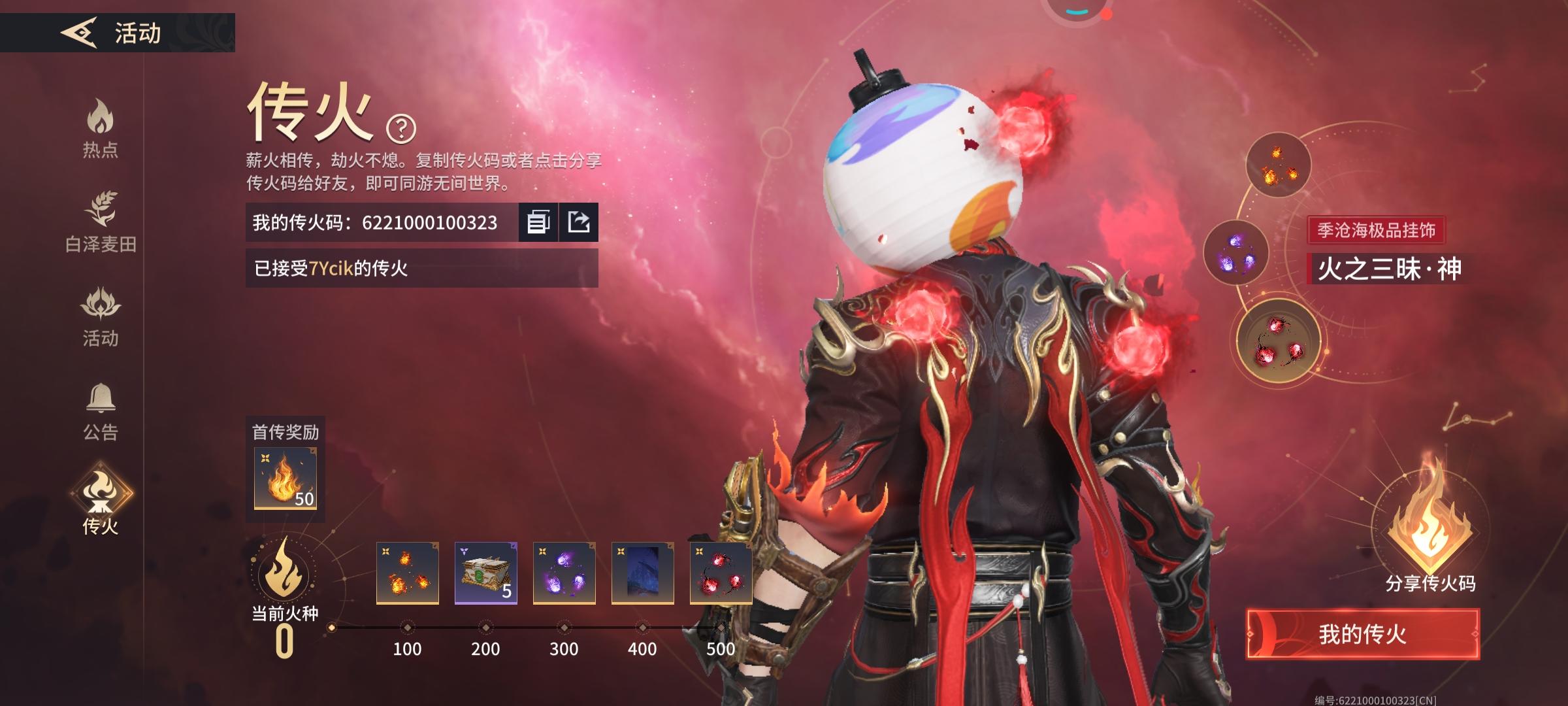 传火，拿三味真火