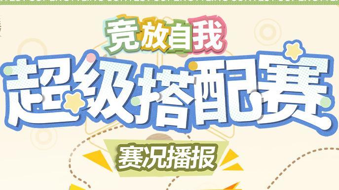 ♾️「竞放自我·超级搭配赛」第二阶段赛况播报🎉