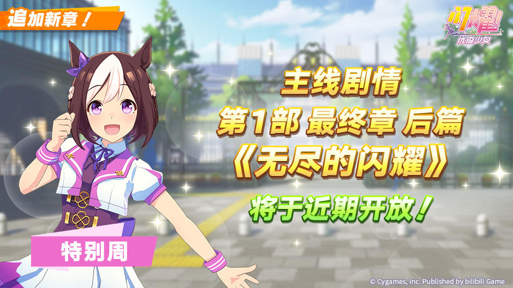 主线剧情第1部 最终章 后篇 即将公开