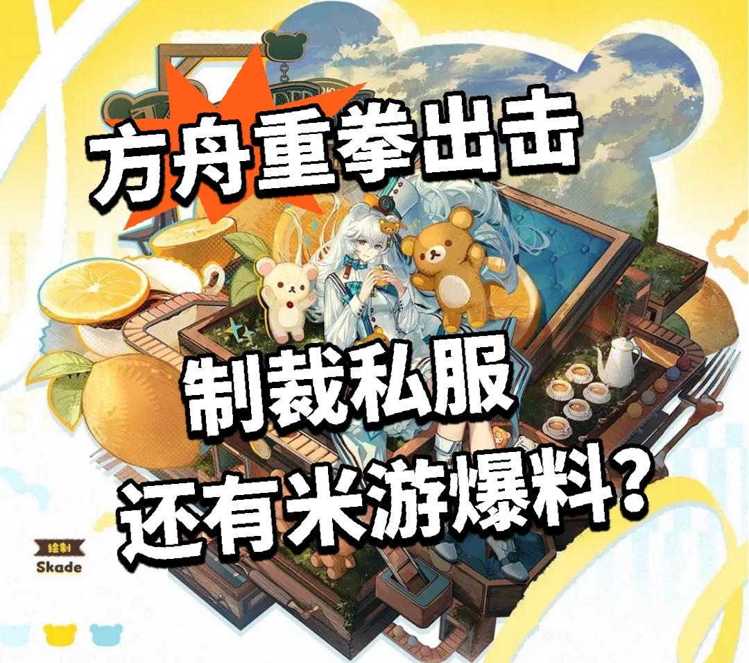 方舟：重拳出击制裁私服 还有米游爆料？