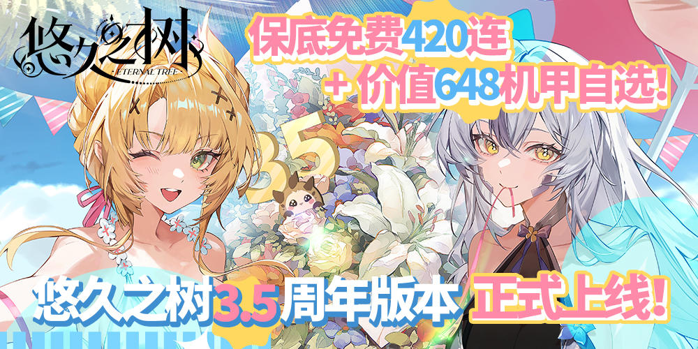 亲爱的探求者大人，《悠久之树》3.5周年版本现已上线！