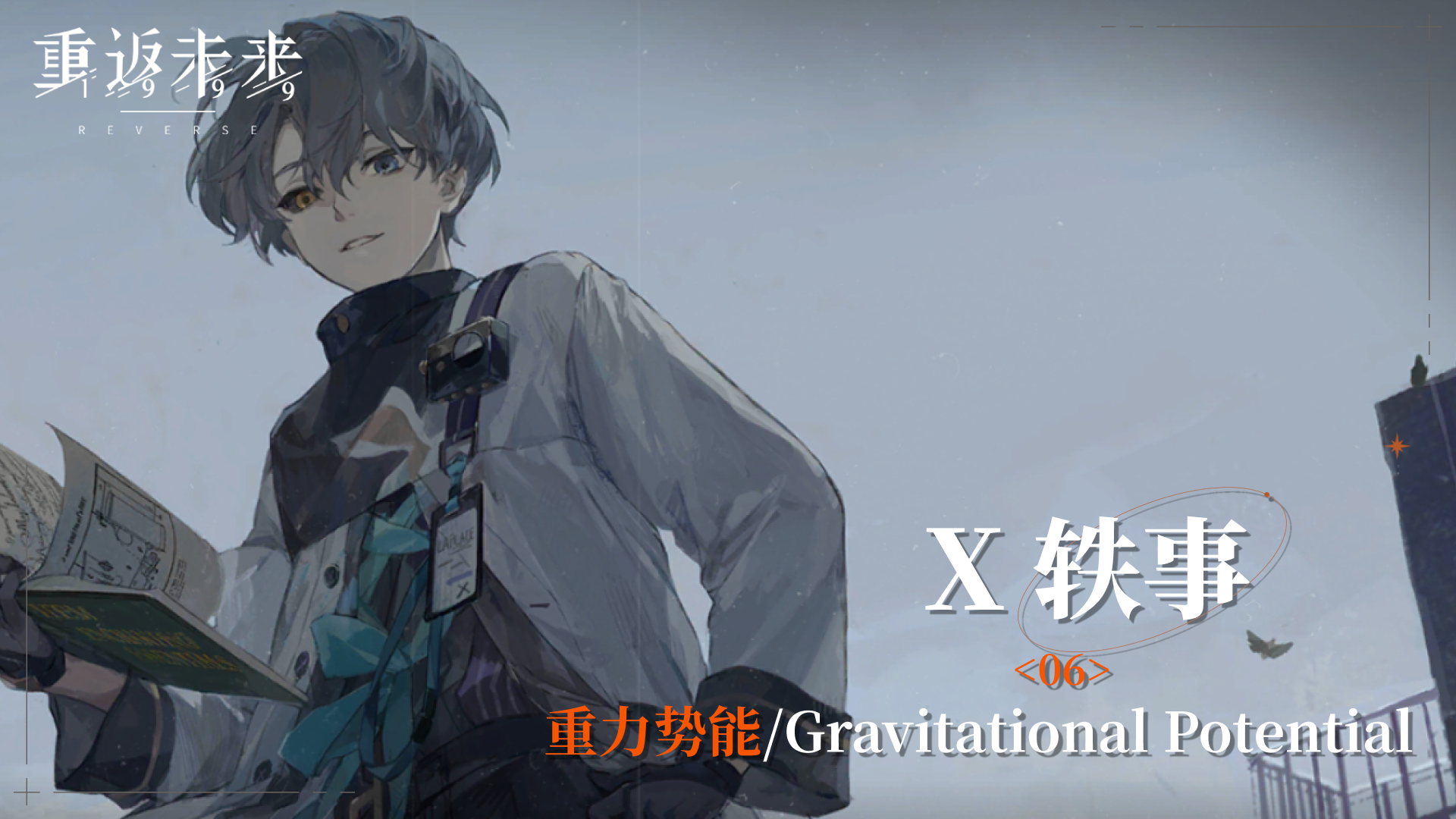 【X轶事】06 重力势能/Gravitational Potential