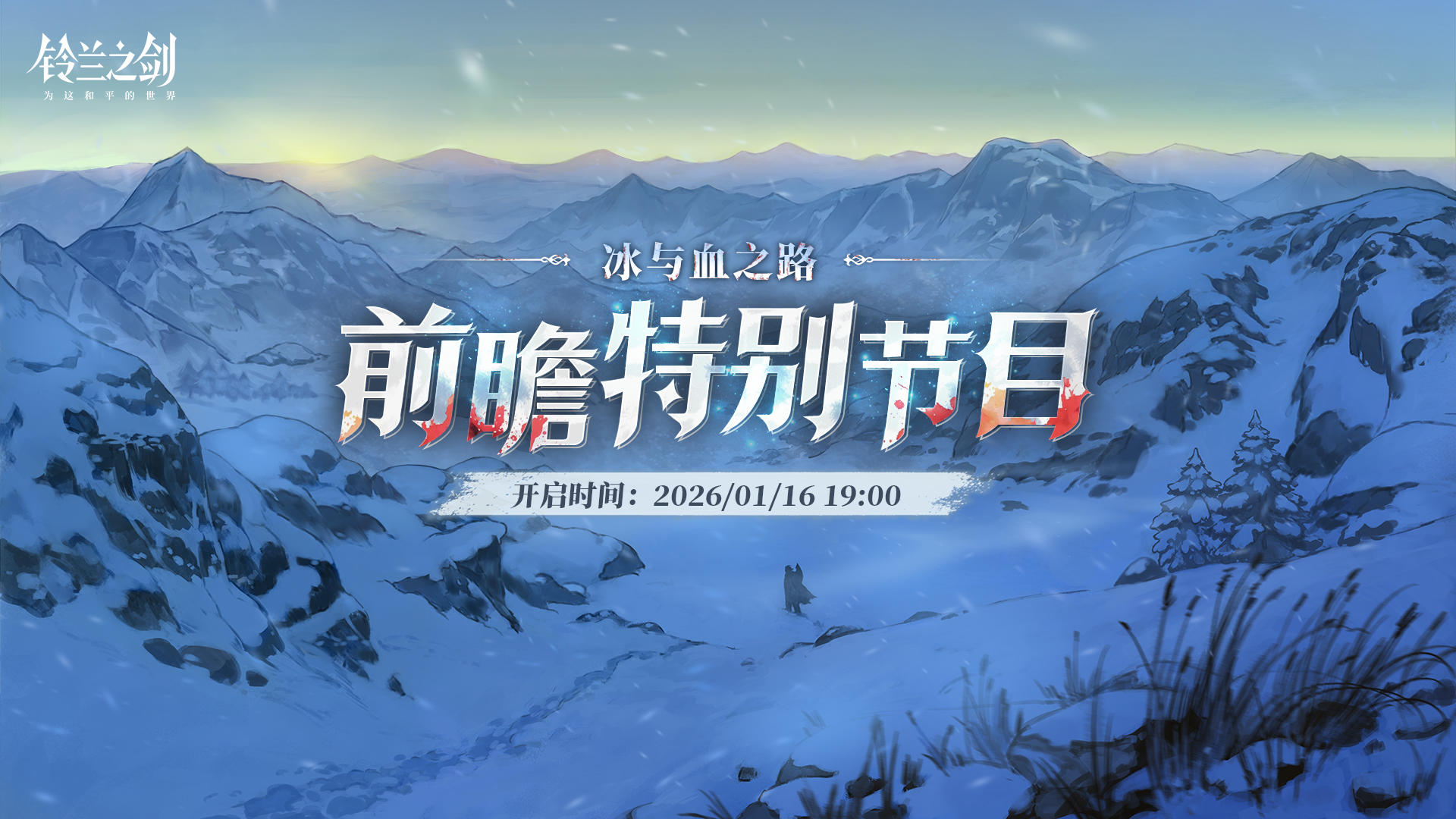 《铃兰之剑》「冰与血之路」前瞻特别节目提醒