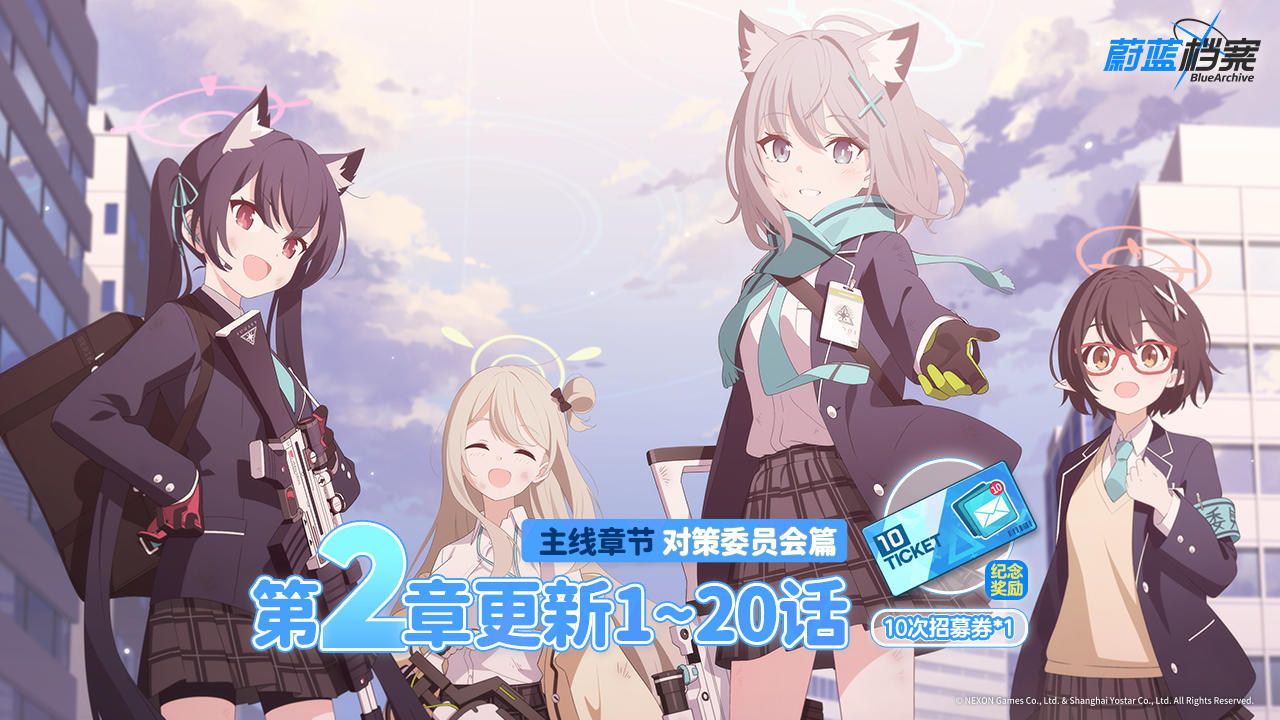 主线章节【对策委员会篇第2章】现已更新！