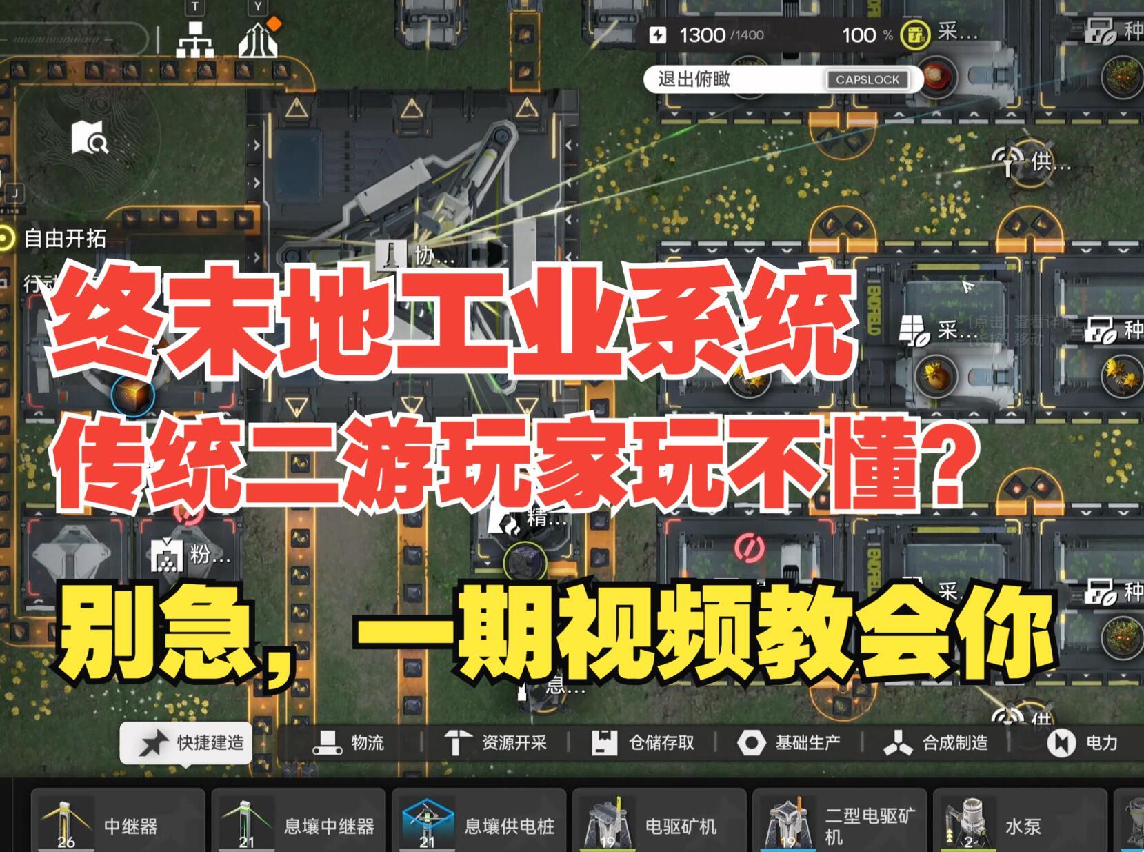 《终末地》传统二游玩家看不懂终末地工业，别急，本视频包教包会
