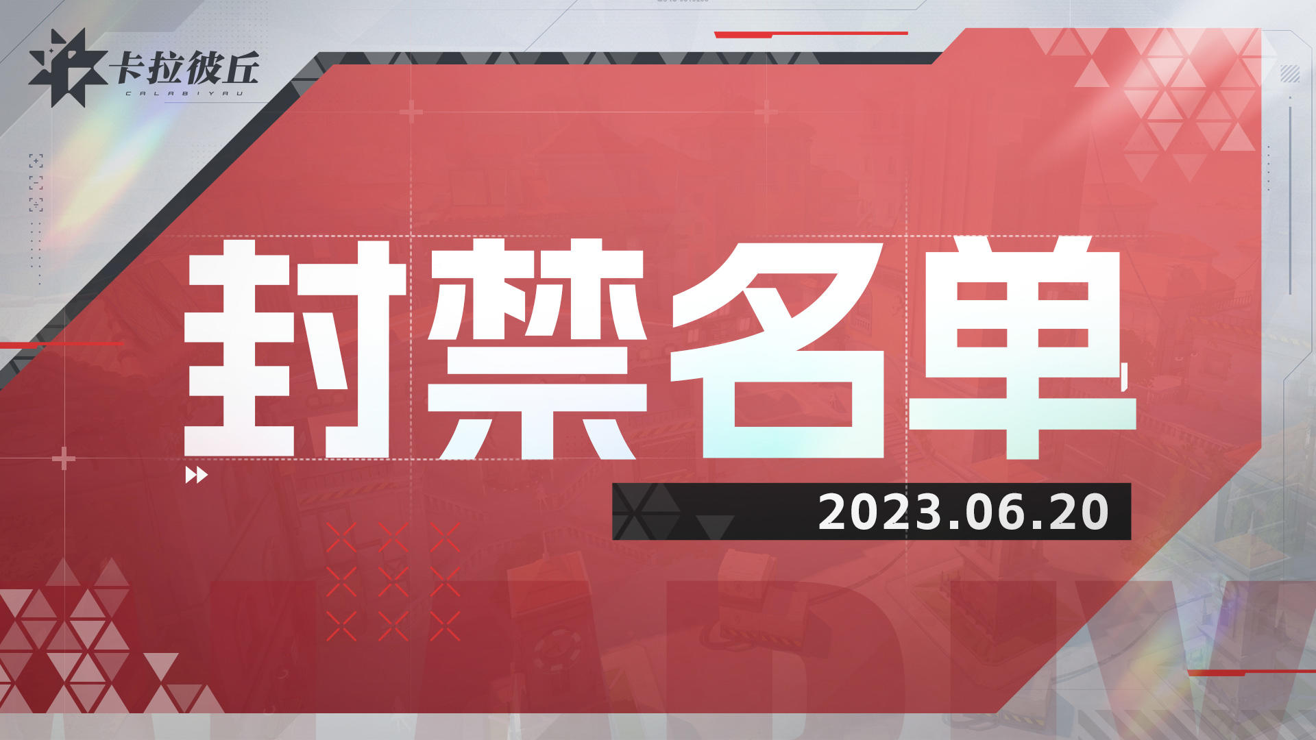 《卡拉彼丘》6月20日违规帐号封禁名单公示