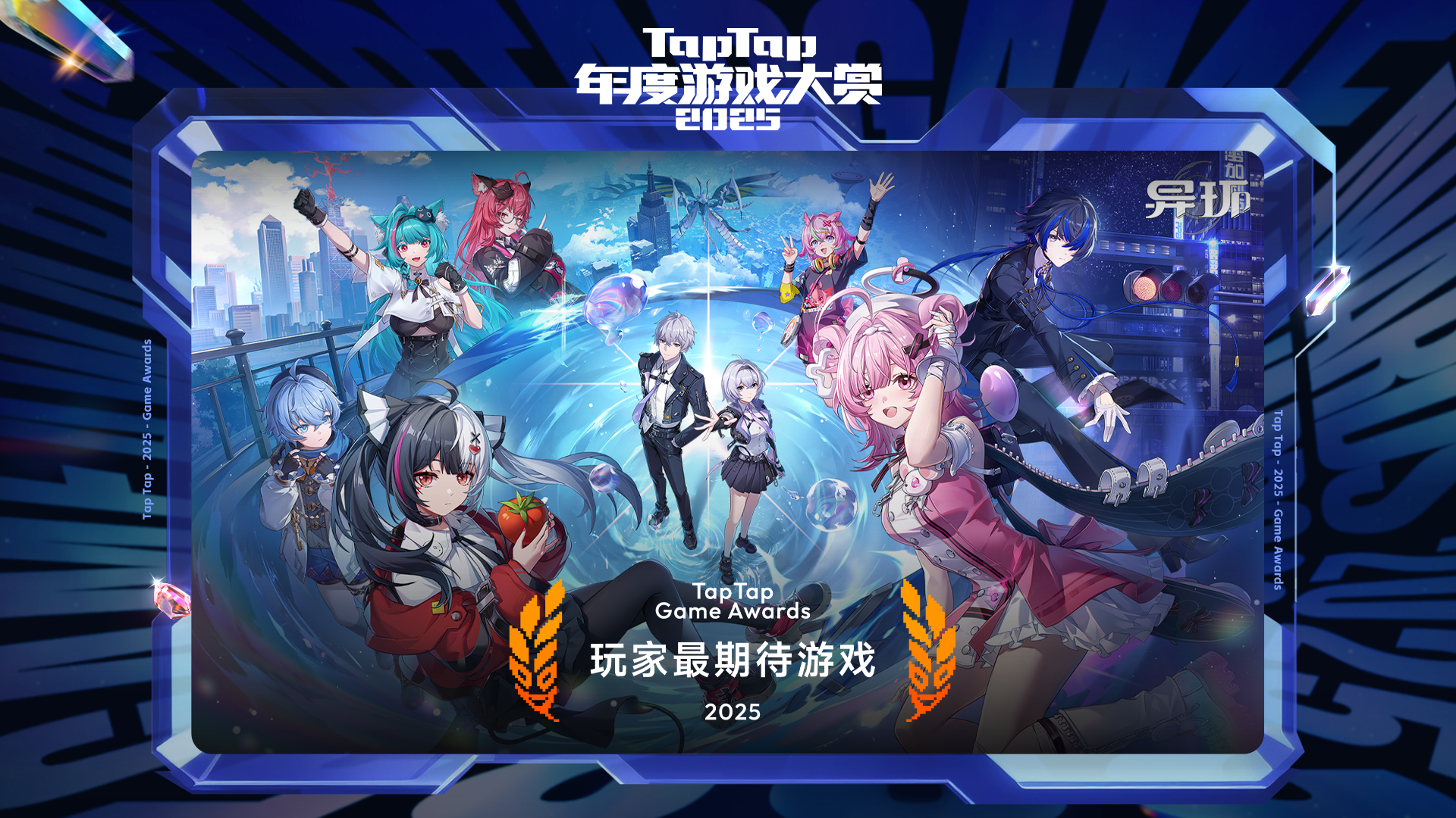 2025 TapTap 年度游戏大赏颁奖礼｜玩家最期待游戏——异环