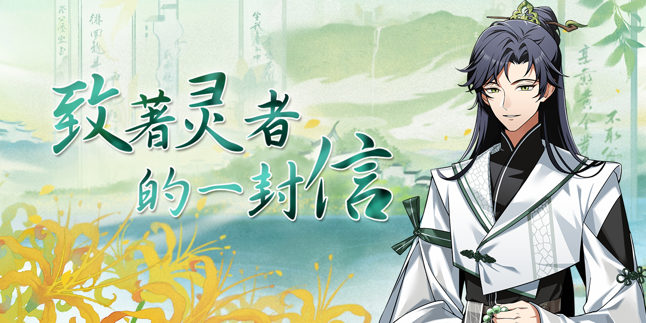 致著灵者的一封信