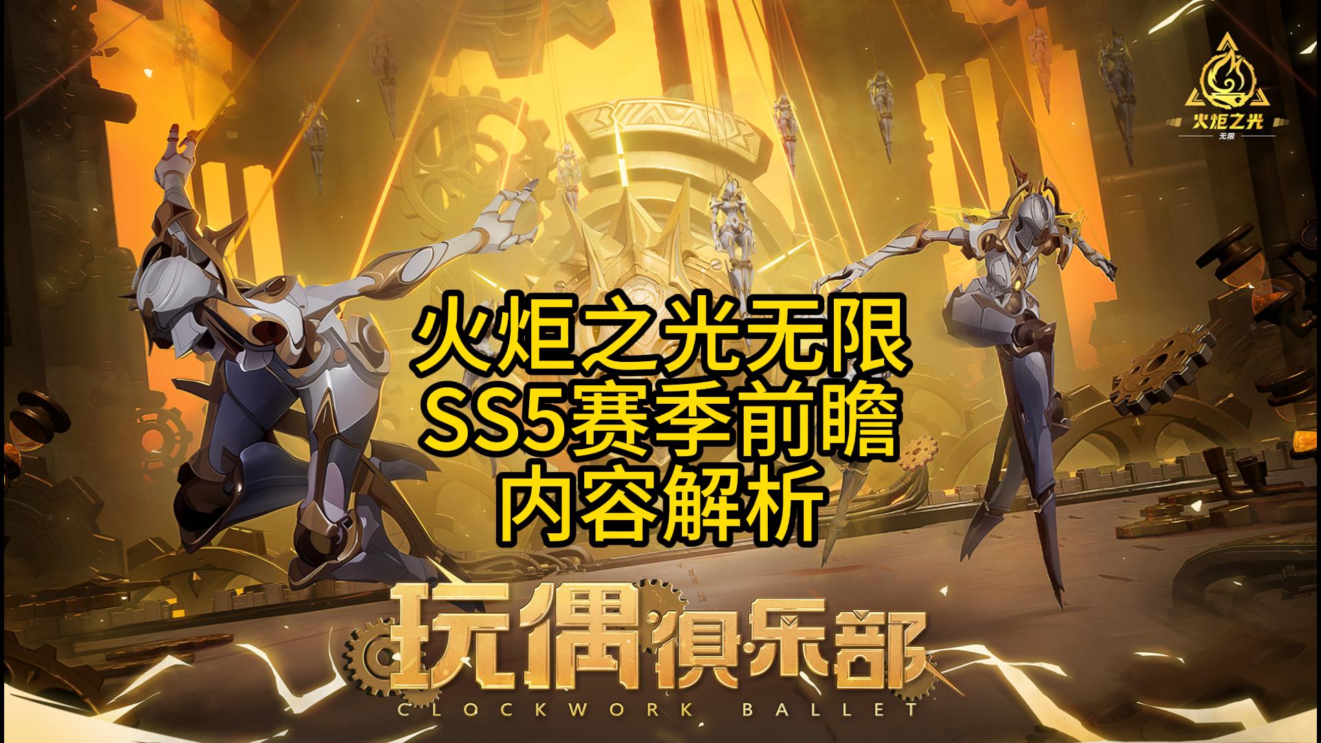 火炬之光无限：SS5赛季前瞻解析