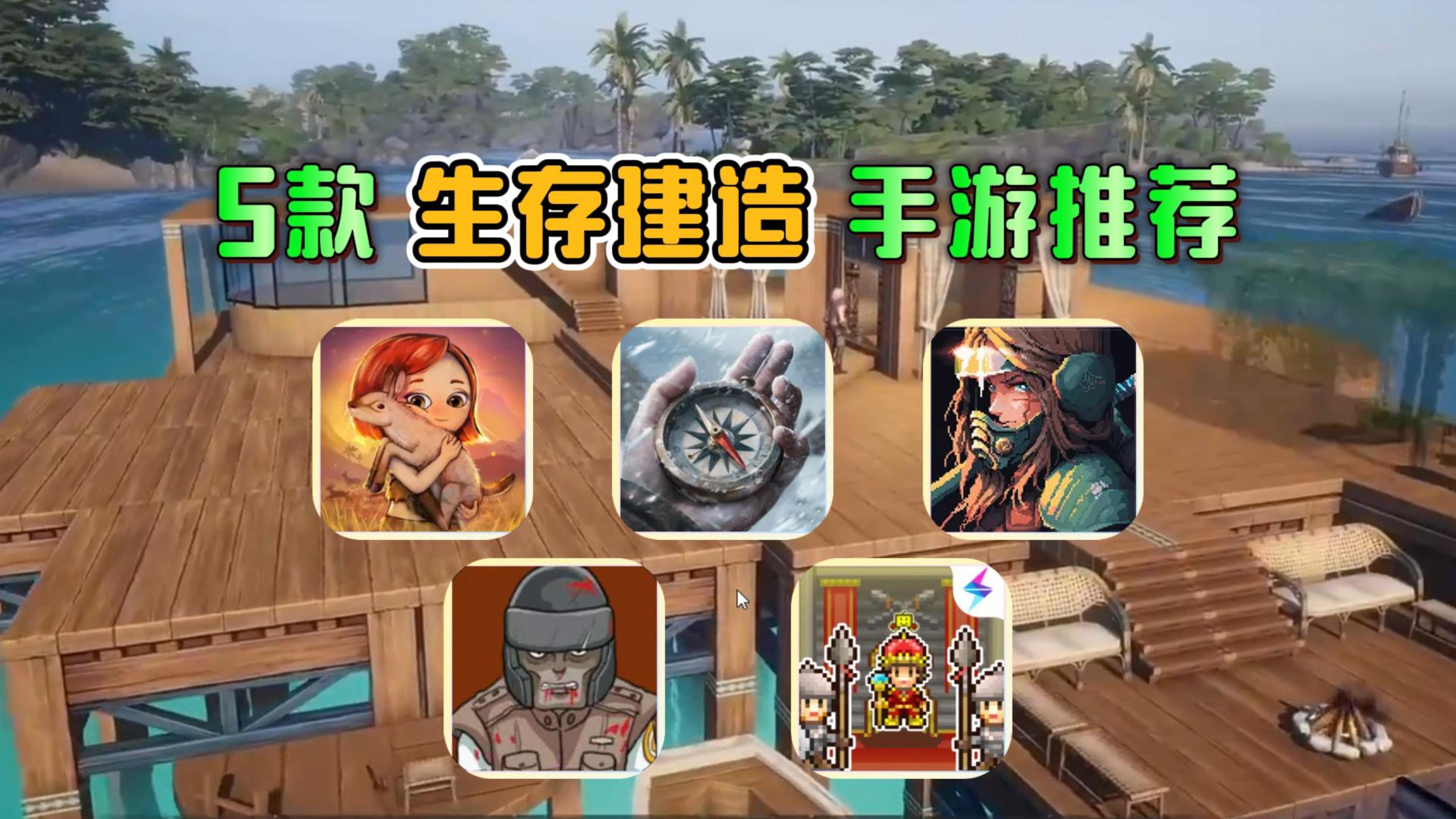 5款国内生存建造手游合集，好玩耐玩别错过！截图