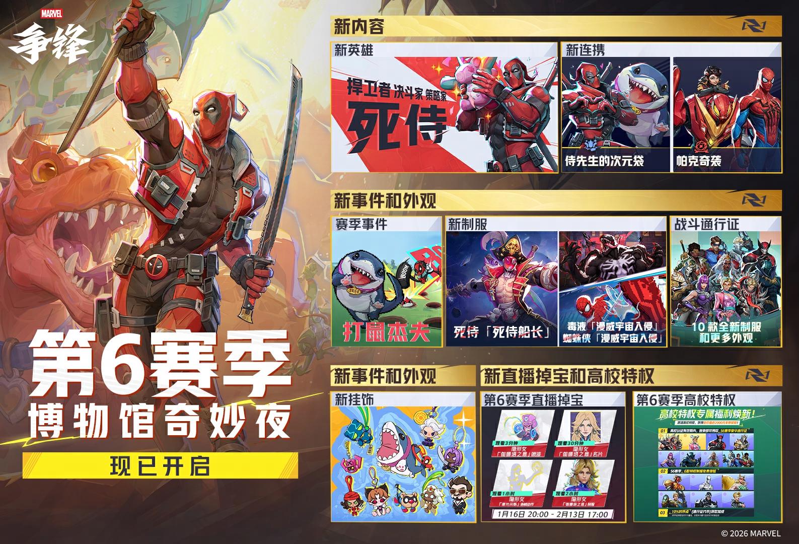 「第6赛季：博物馆奇妙夜」现已正式开启！