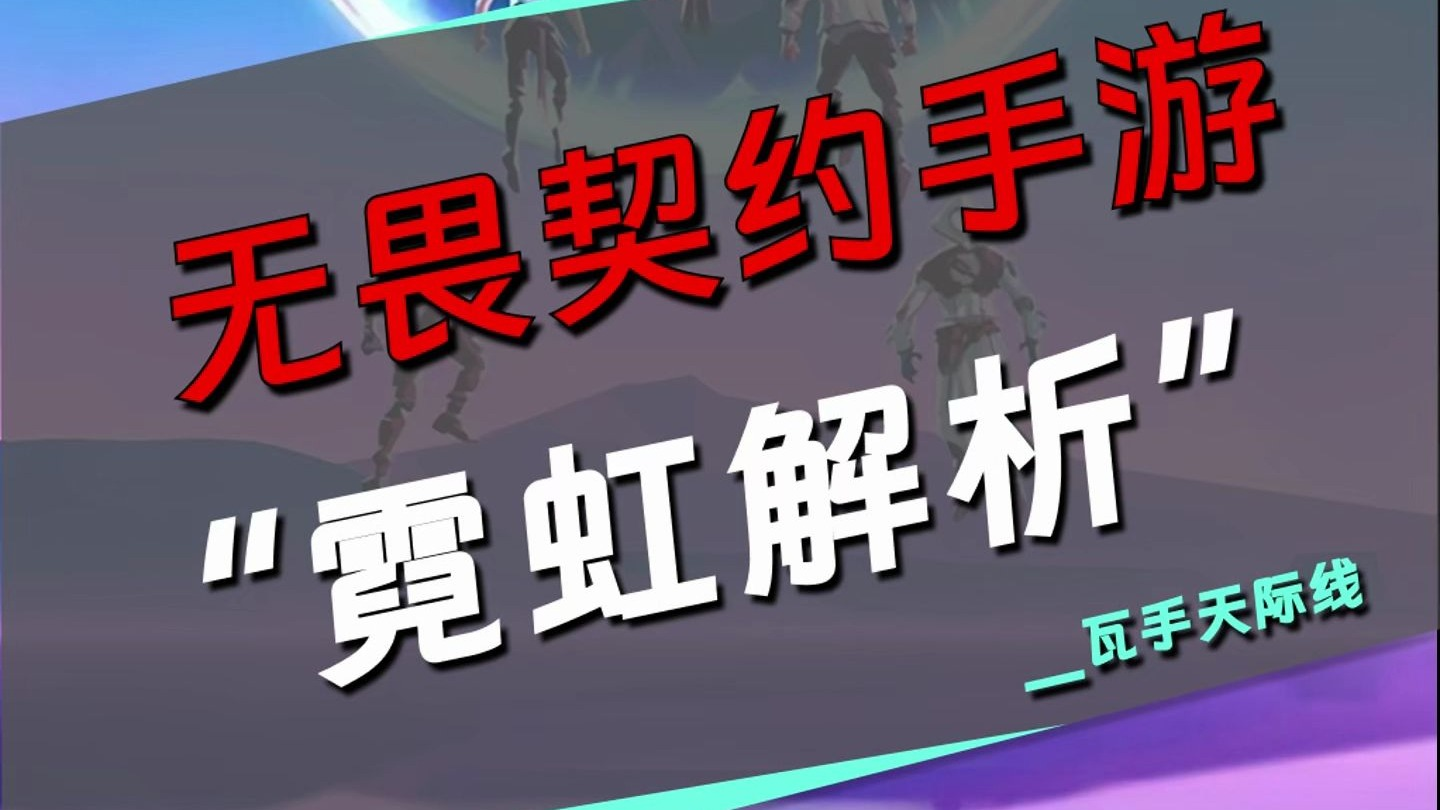 无畏契约手游-霓虹教学截图