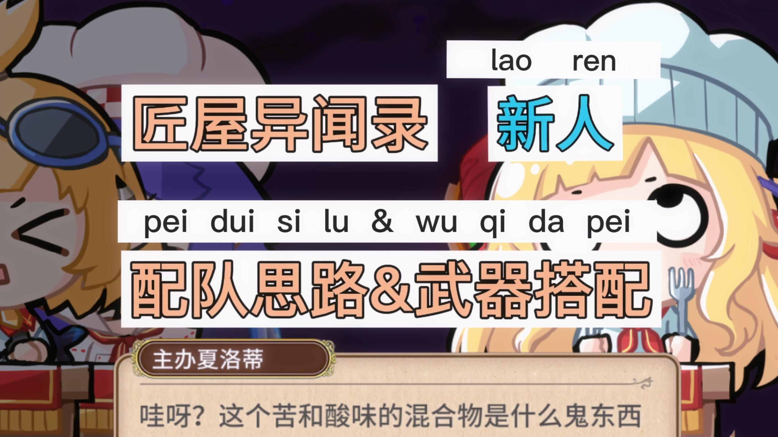 【角色攻略】新人配队思路以及武器搭配