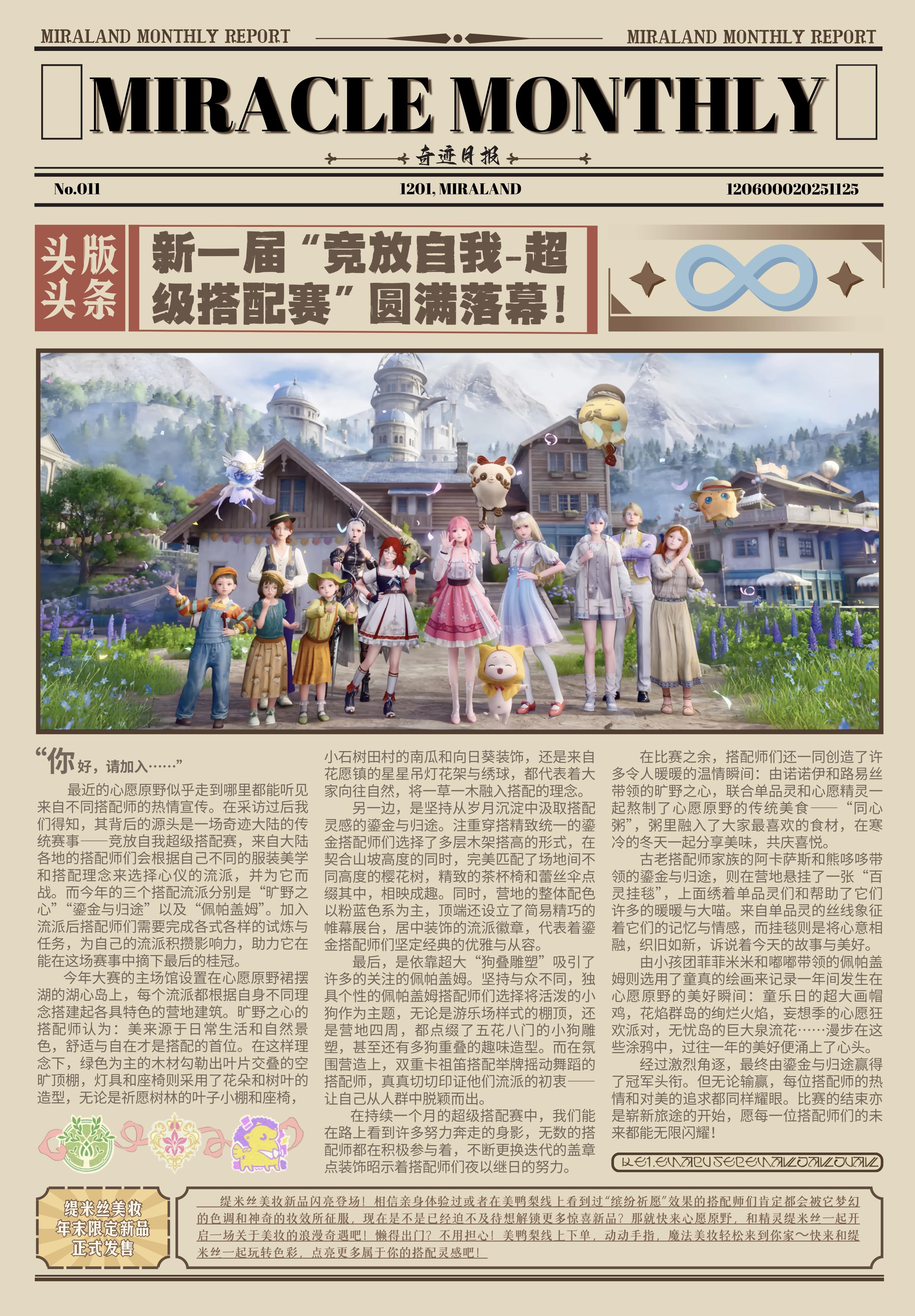 ♾️｜无限暖暖·奇迹月报011期