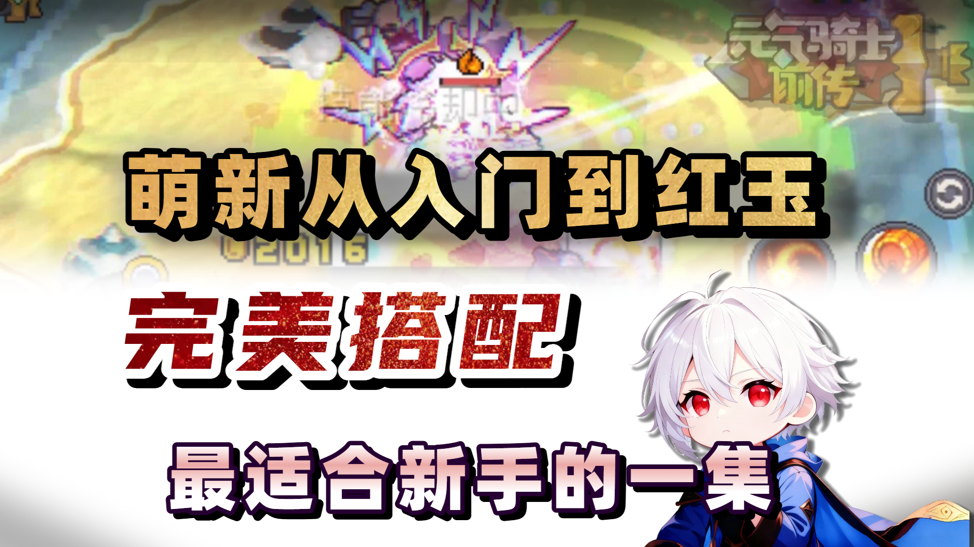 无需氪金！55级装备上红玉？过渡攻略分享！【元气骑士前传SS5】