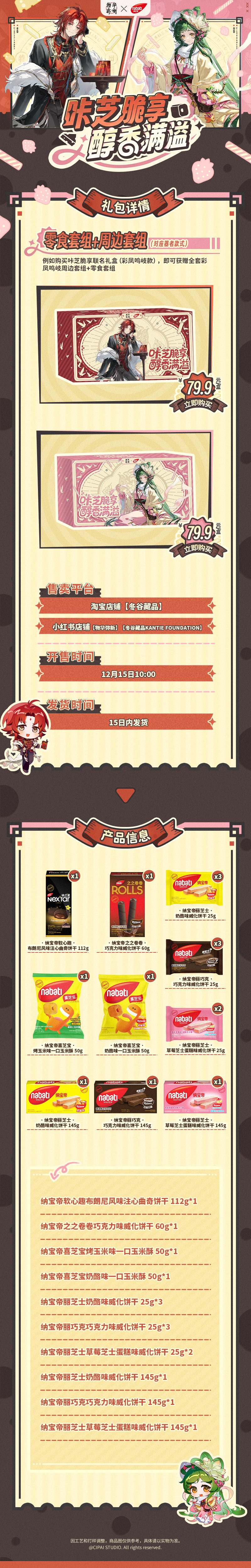 物华弥新×纳宝帝联动礼盒即将开售！