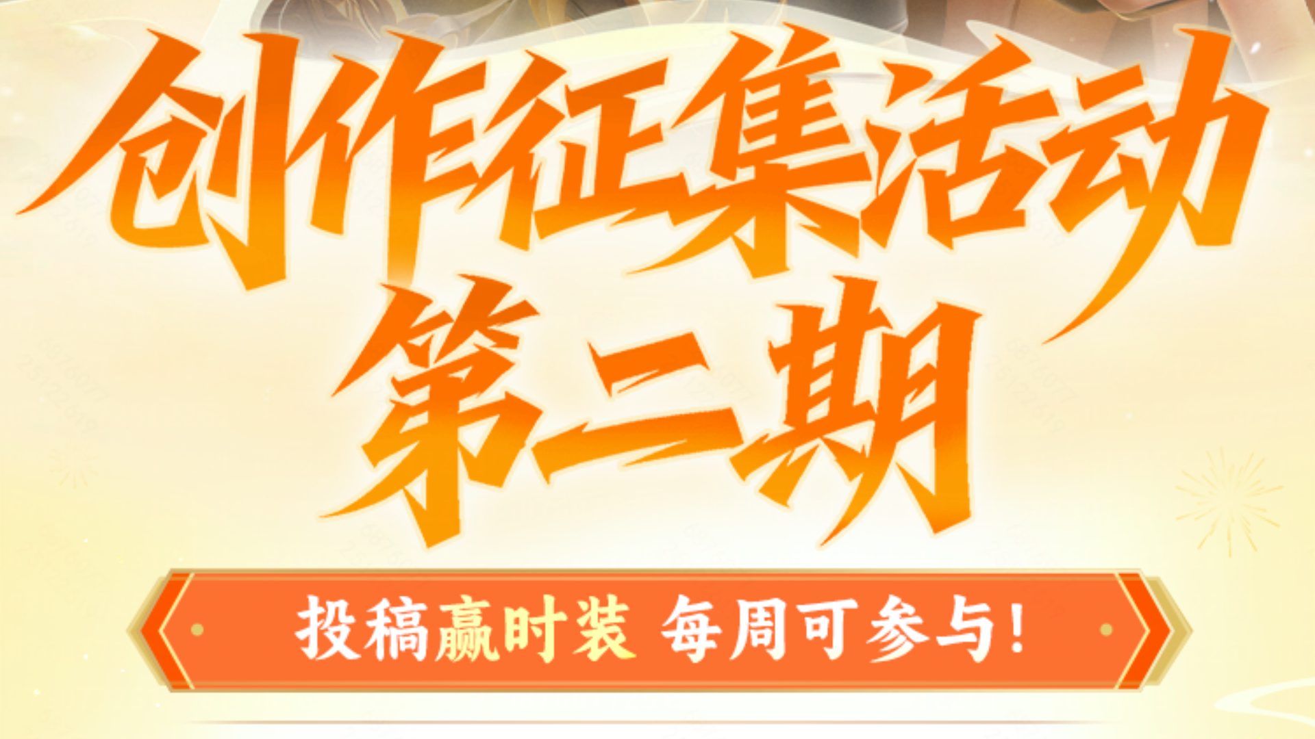 创作征集活动开启！投稿赢时装，分享精彩时刻轻松领幸运兽角！