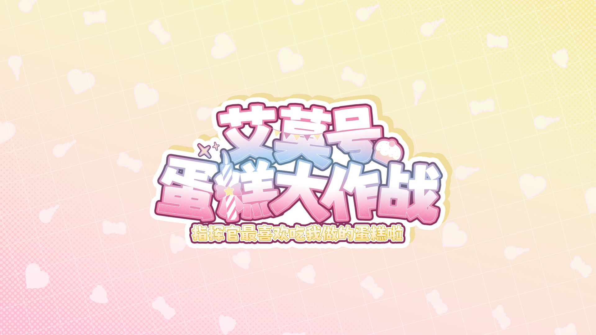 周年快乐指挥官！一起来分享周年蛋糕吧！