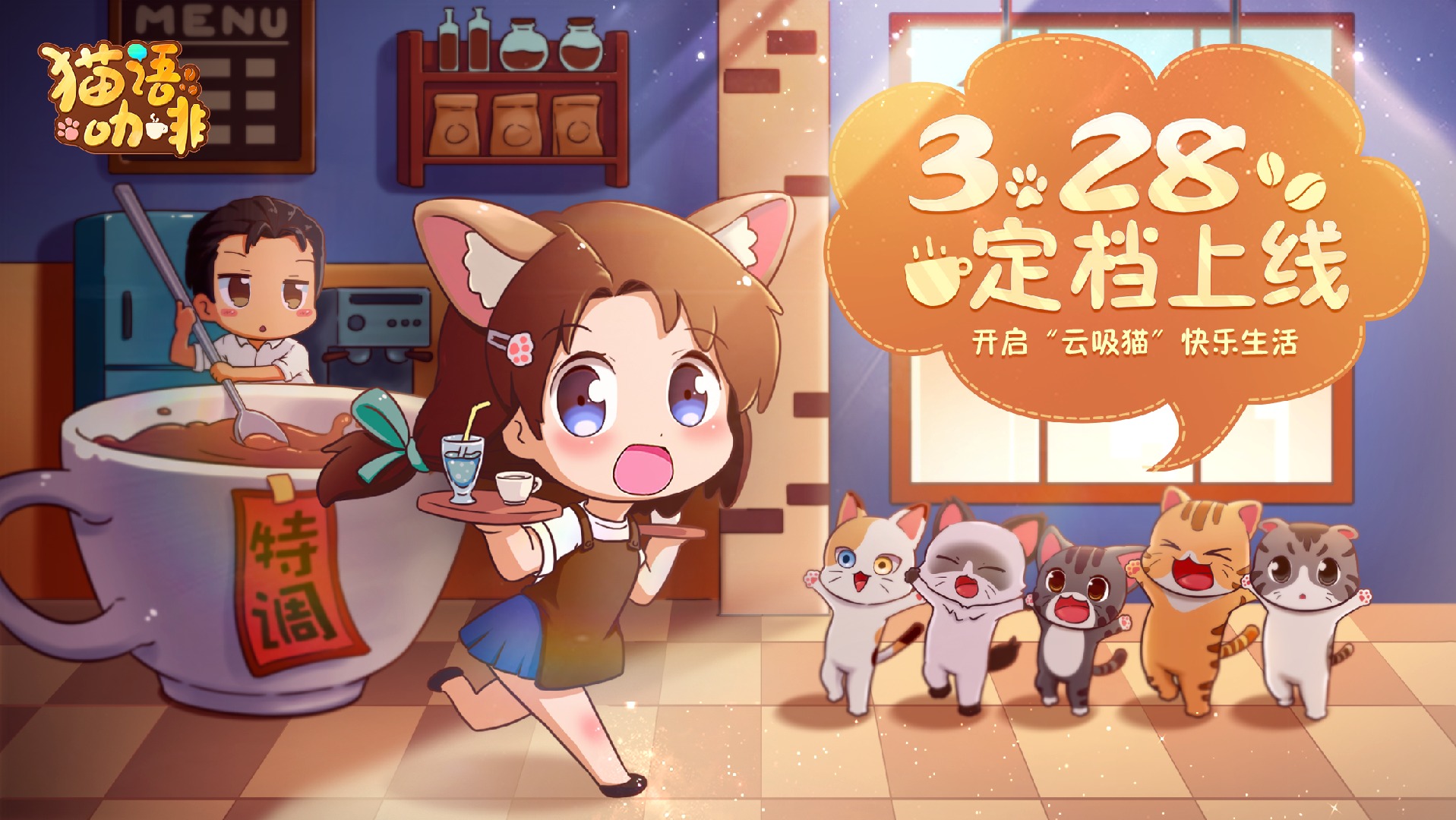 《猫语咖啡》定档3.28！关注官方账号获取京东卡奖励！