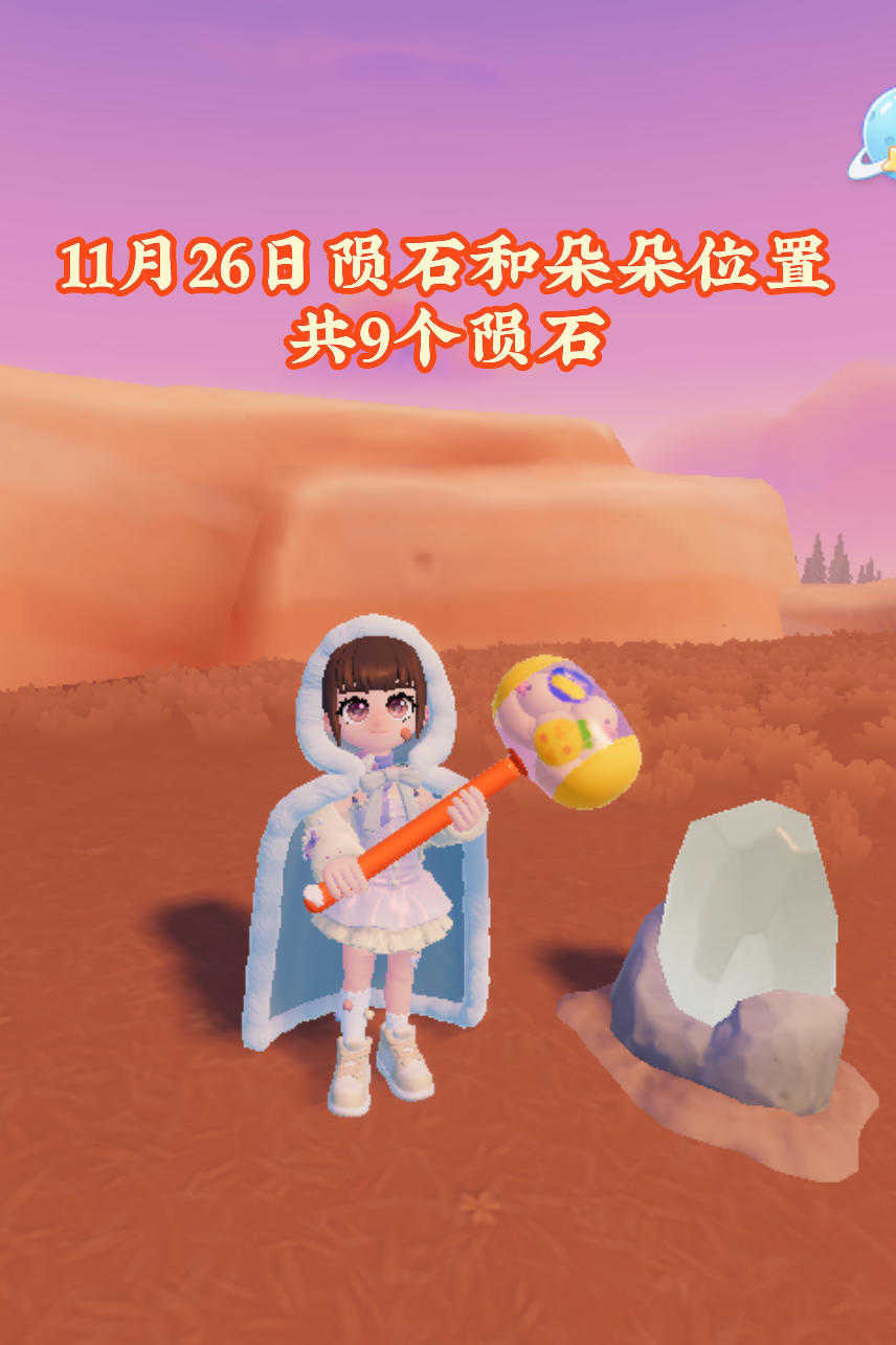 11月26日陨石位置