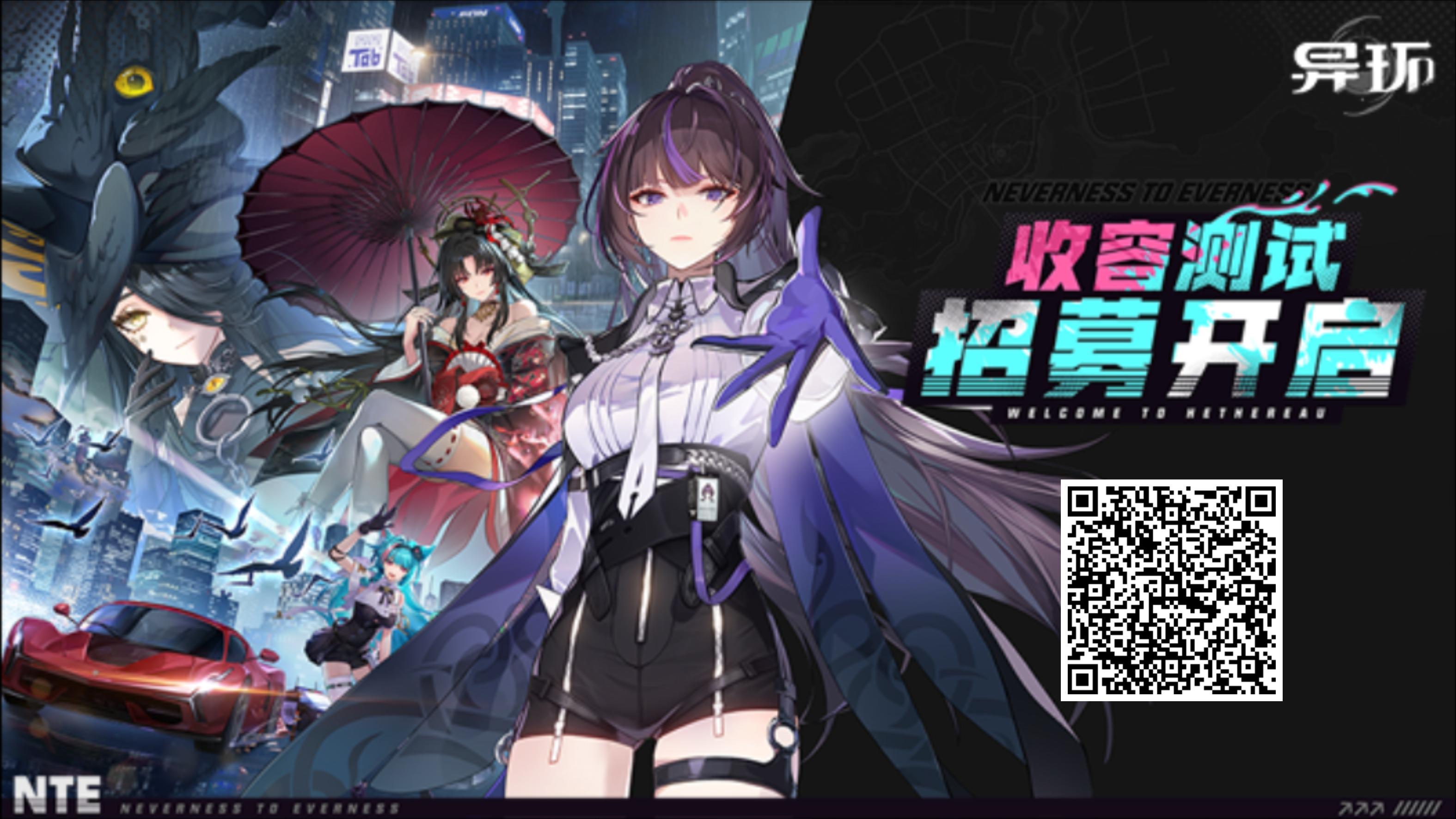 《异环》「收容测试」招募现已开启——