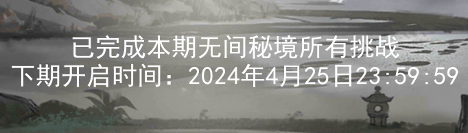 关于2024.4.12新无间秘境