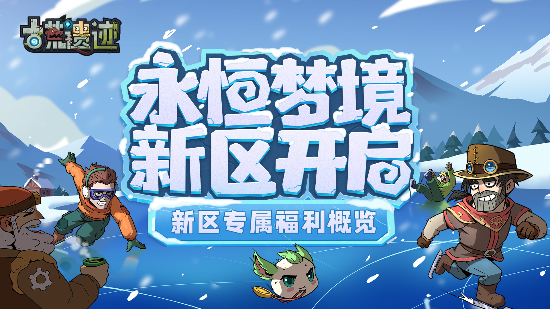 12月29日10:00新区开启，专属福利活动概览！