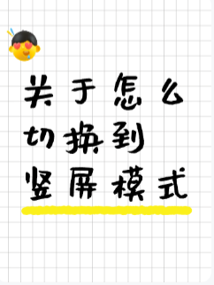 关于怎么切换到竖屏