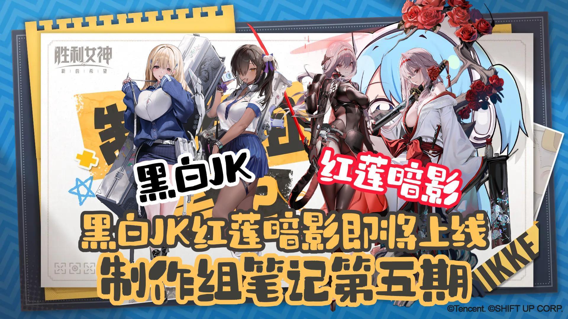 【胜利女神】红莲暗影 黑白JK来袭！制作组笔记-第五期！