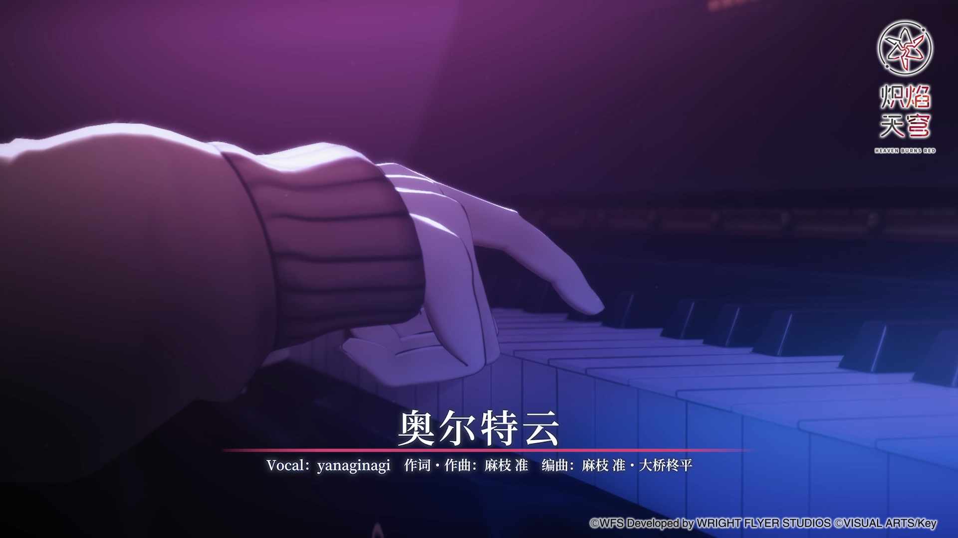 《炽焰天穹》麻枝 准 × yanaginagi「奥尔特云」音乐EP